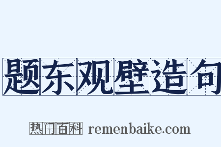 题东观壁造句是什么意思的图片